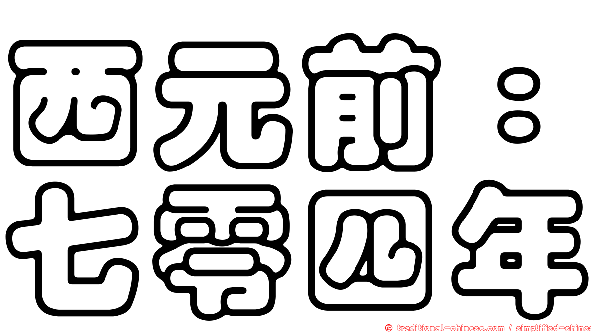 西元前：七零四年