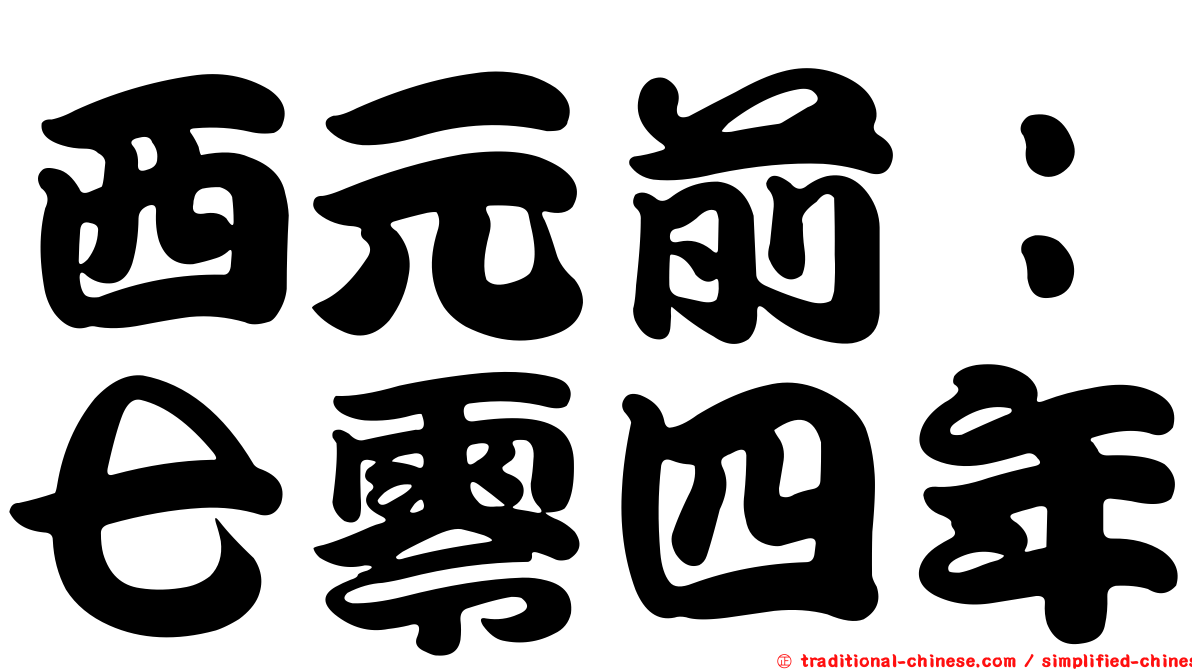 西元前：七零四年