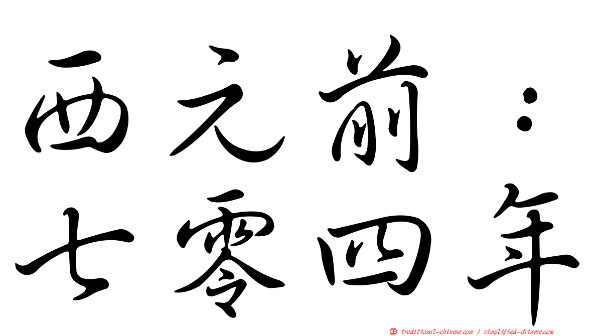 西元前：七零四年