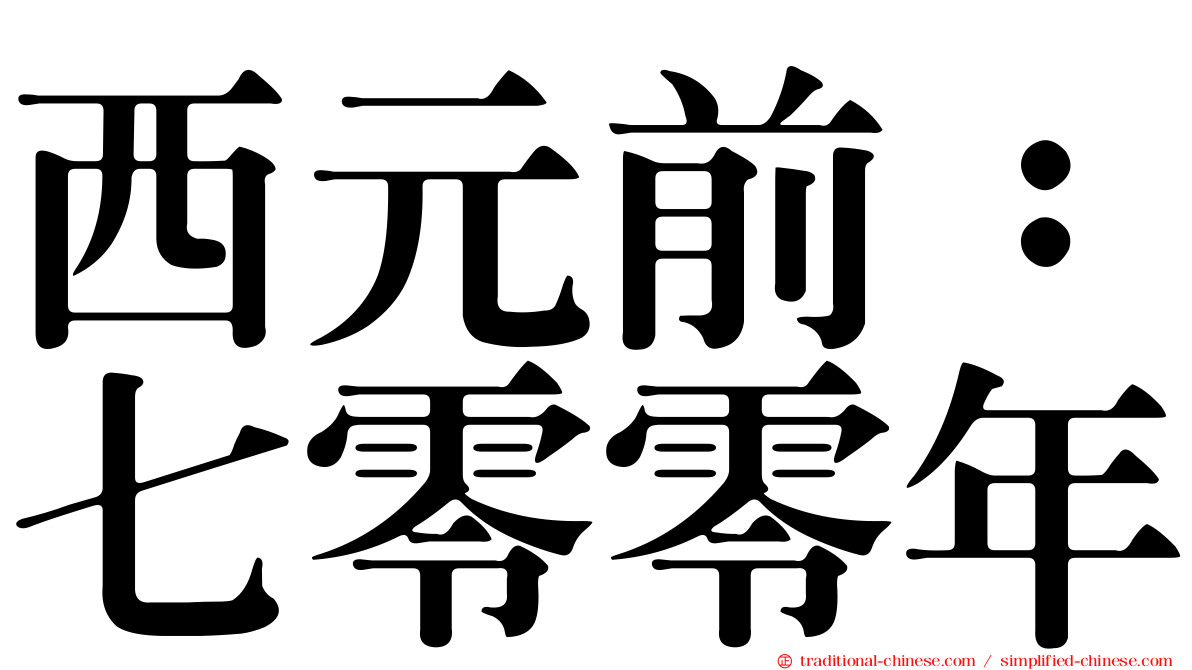 西元前：七零零年