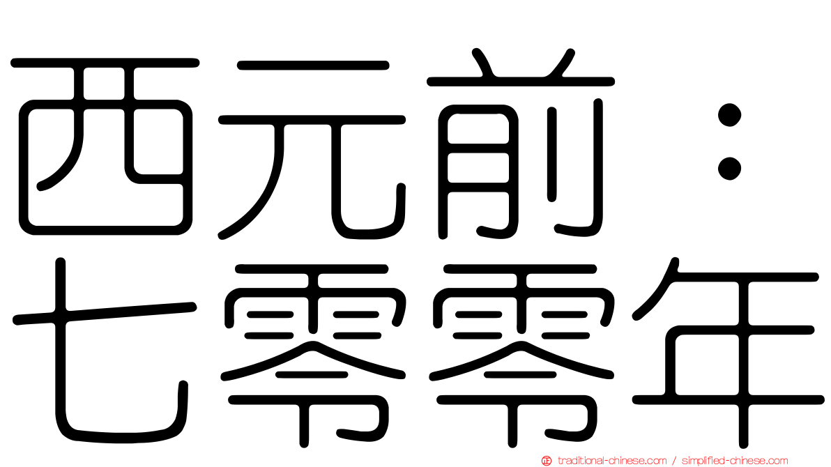 西元前：七零零年