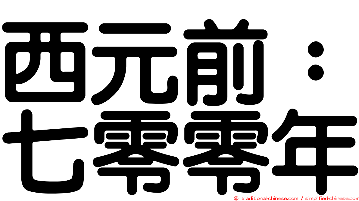 西元前：七零零年