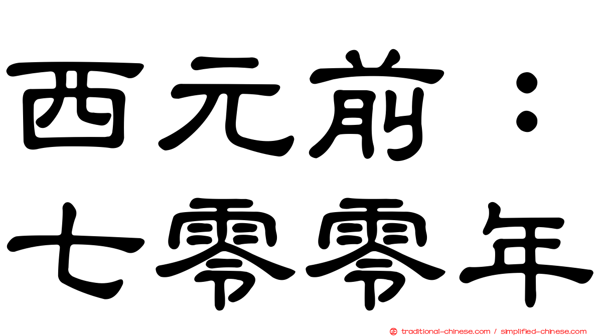 西元前：七零零年