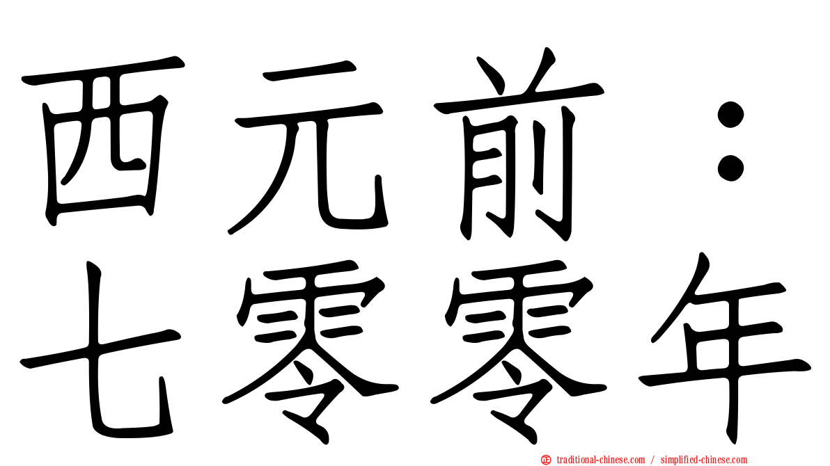 西元前：七零零年