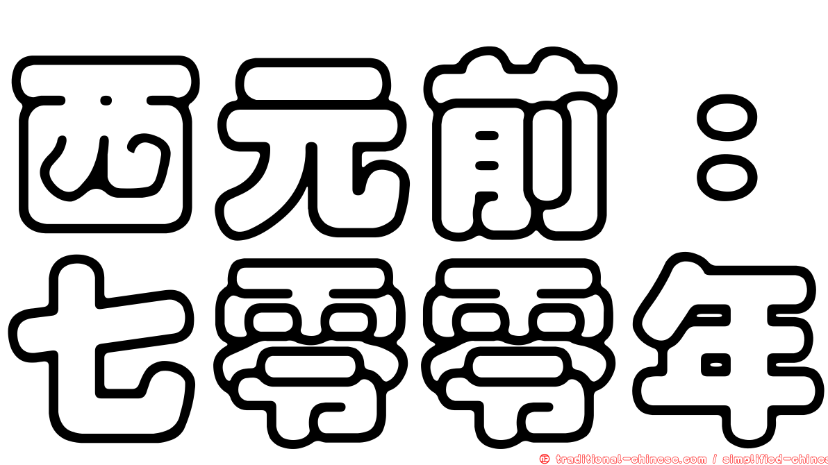 西元前：七零零年