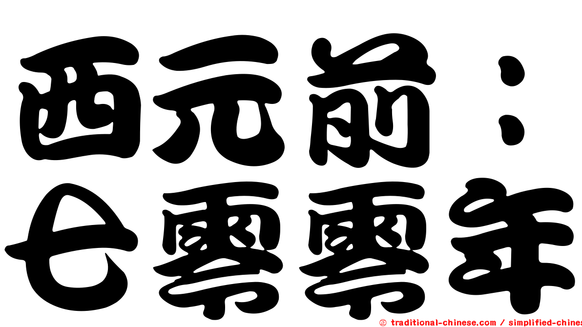 西元前：七零零年
