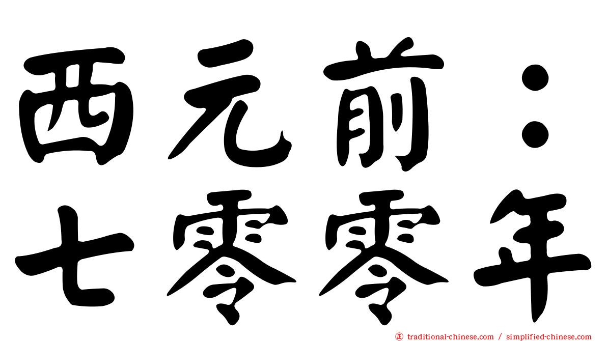 西元前：七零零年