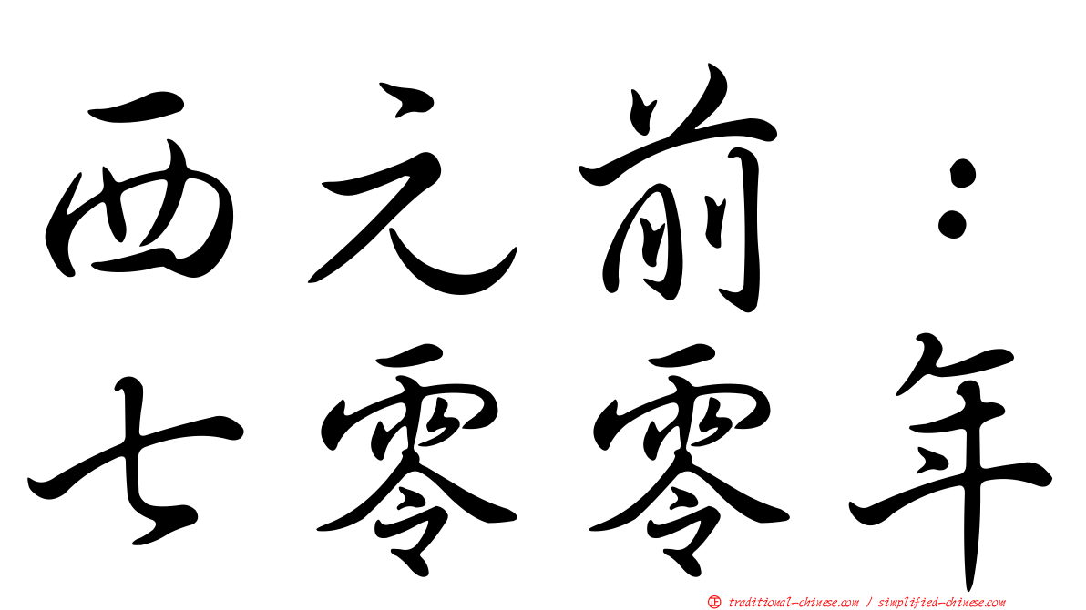 西元前：七零零年