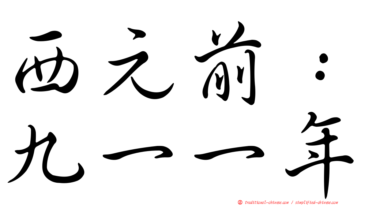 西元前：九一一年