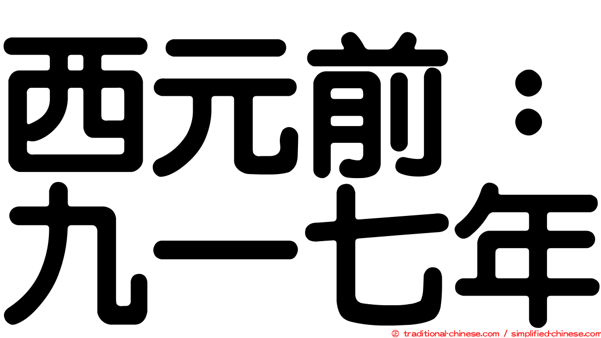 西元前：九一七年