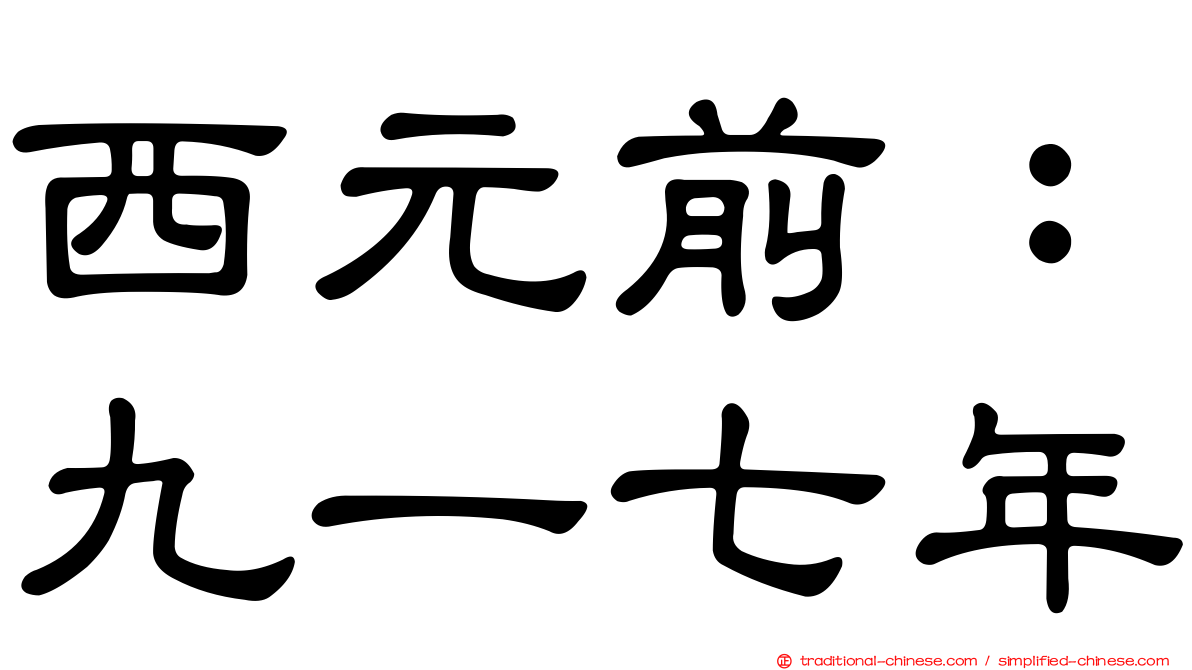 西元前：九一七年
