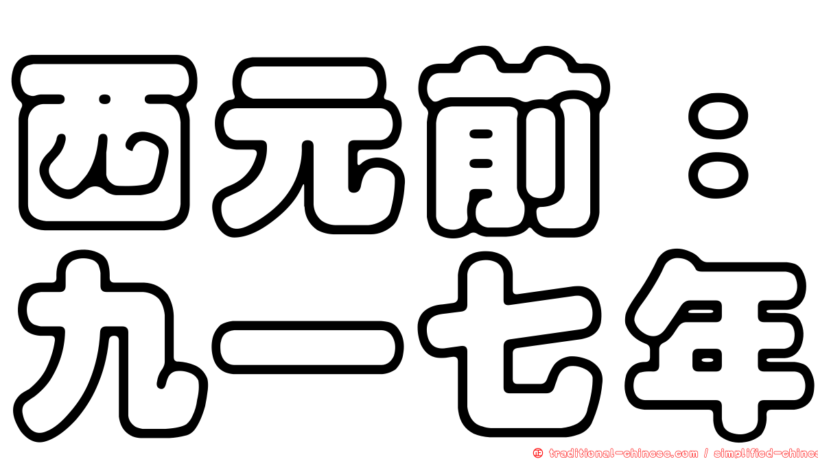西元前：九一七年