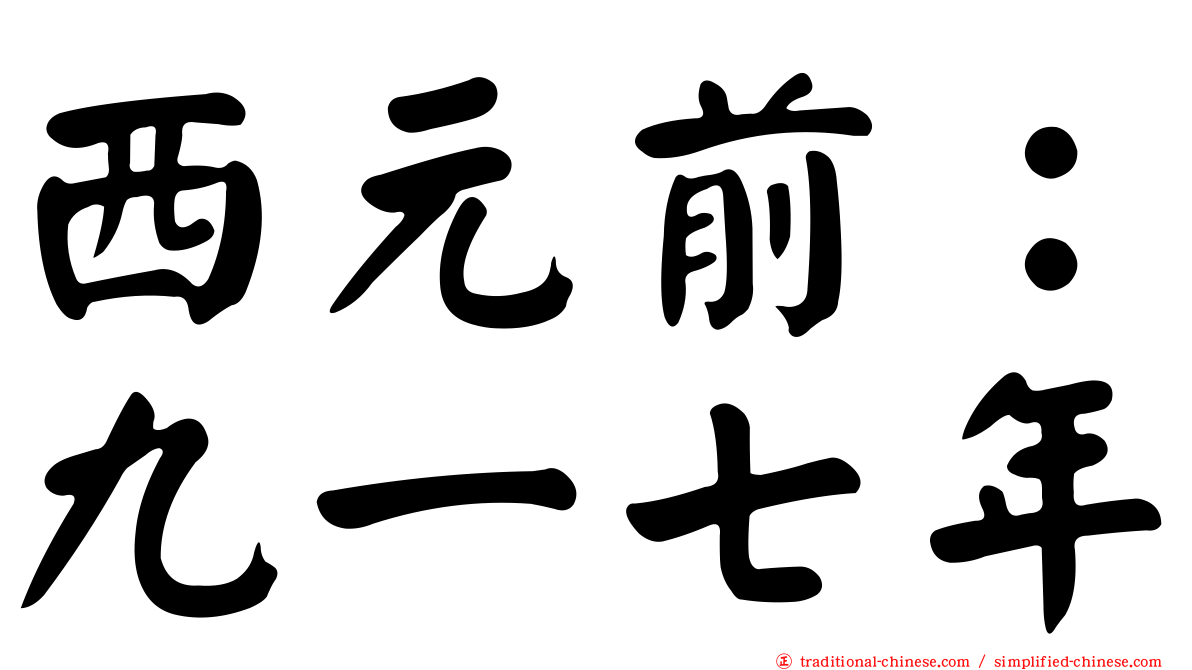 西元前：九一七年
