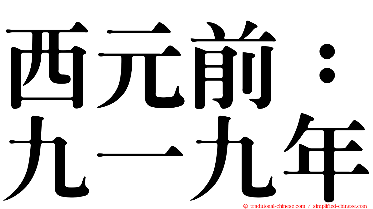 西元前：九一九年