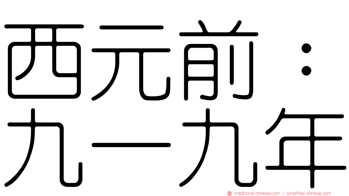 西元前：九一九年