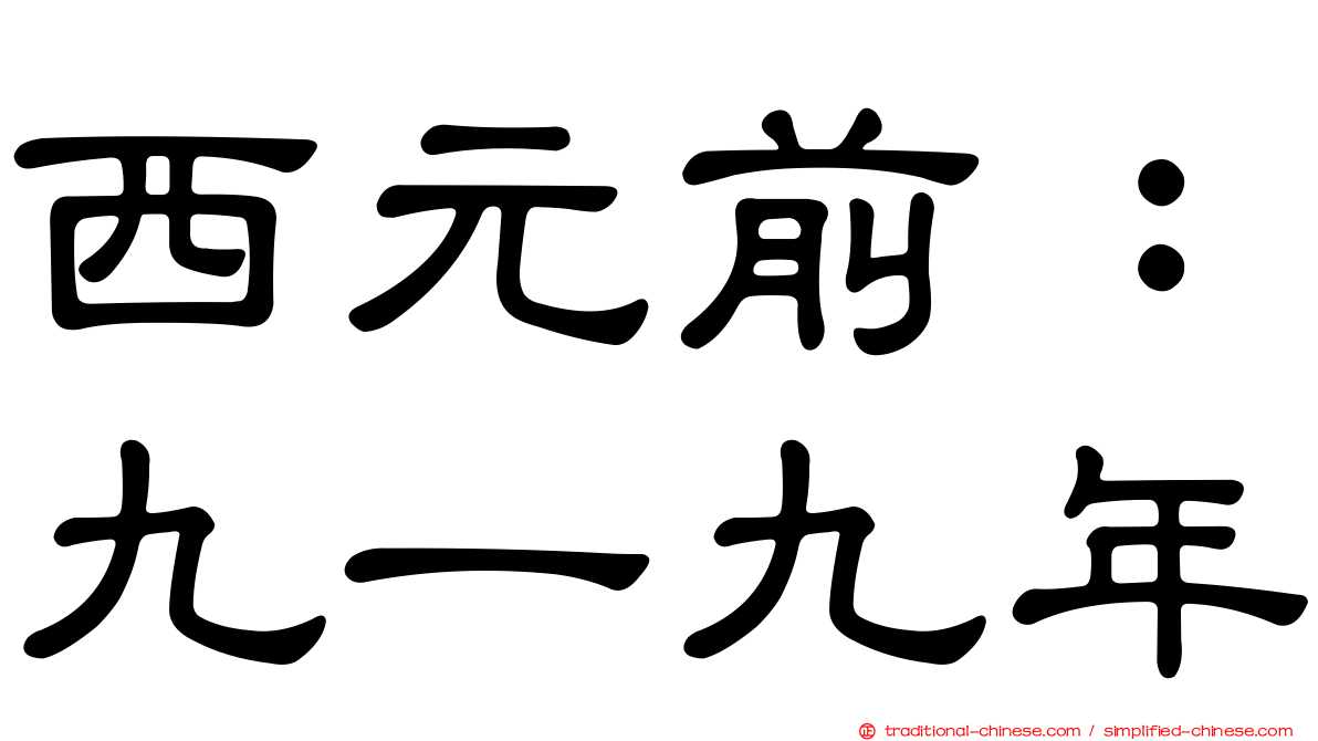 西元前：九一九年