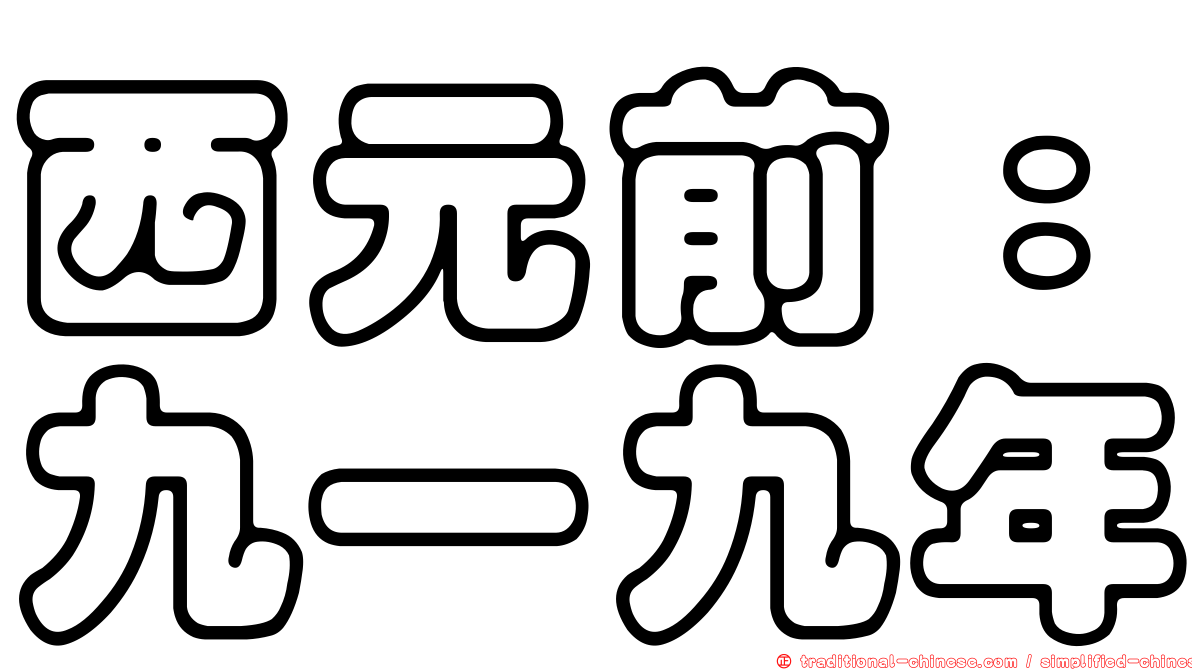 西元前：九一九年