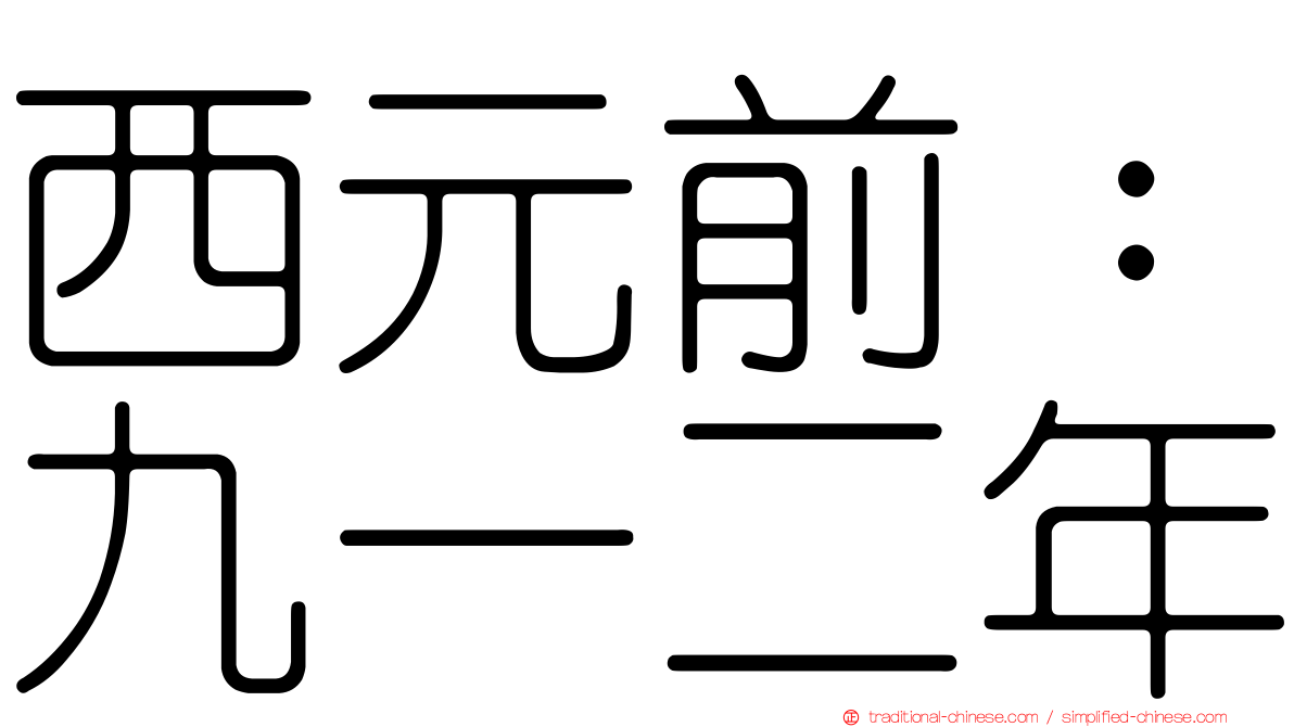 西元前：九一二年