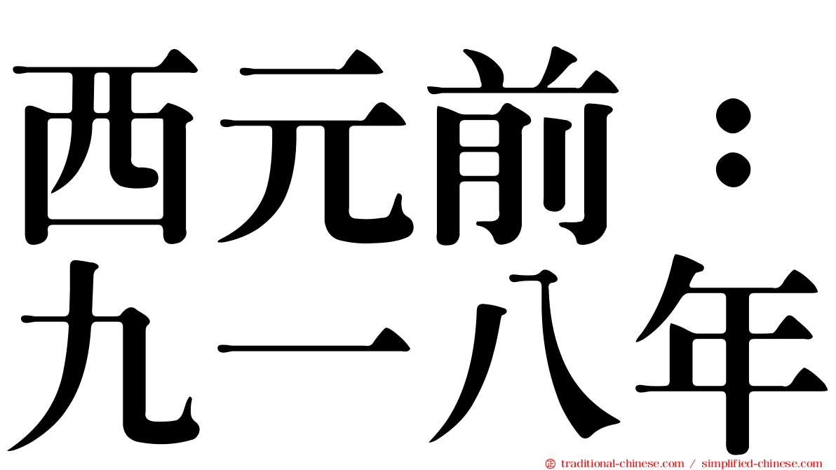 西元前：九一八年