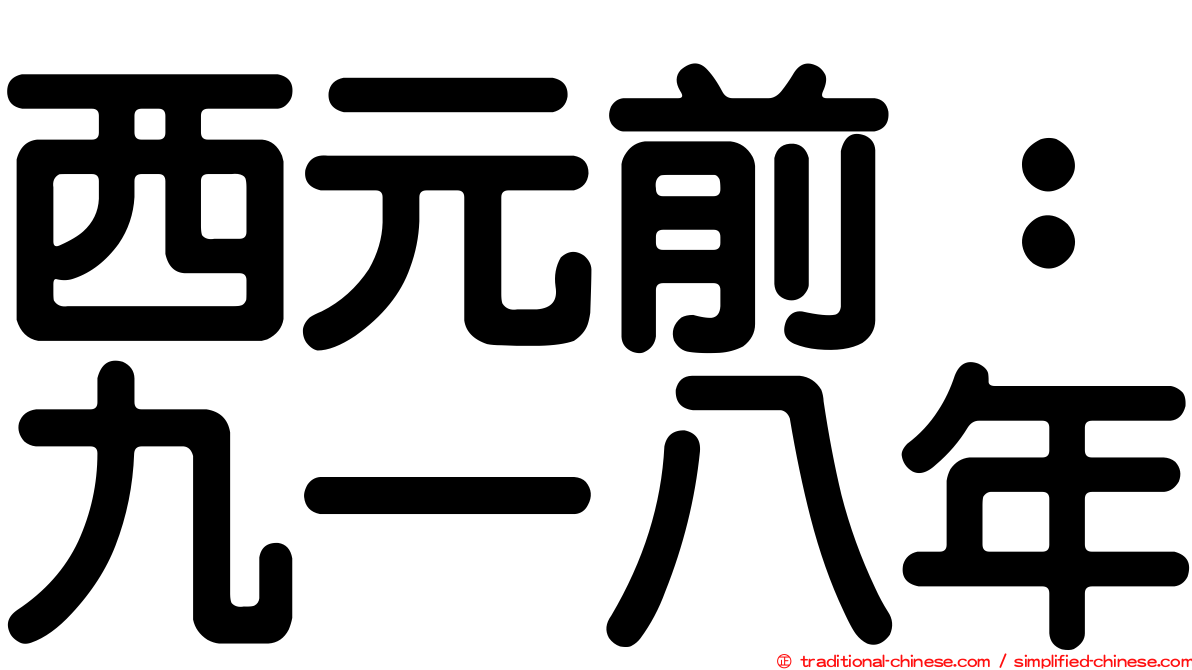 西元前：九一八年
