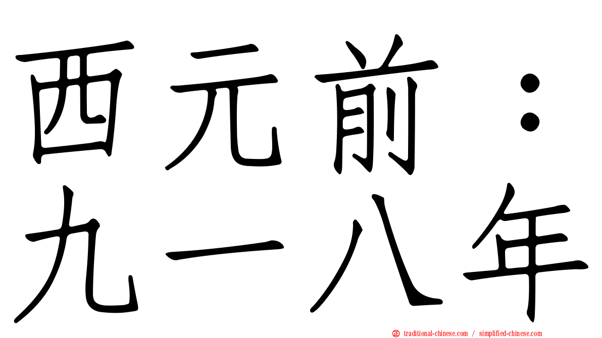 西元前：九一八年