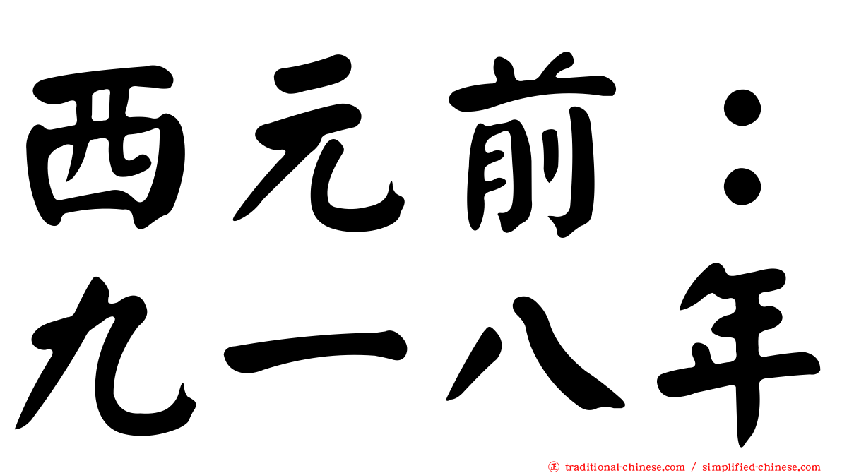 西元前：九一八年