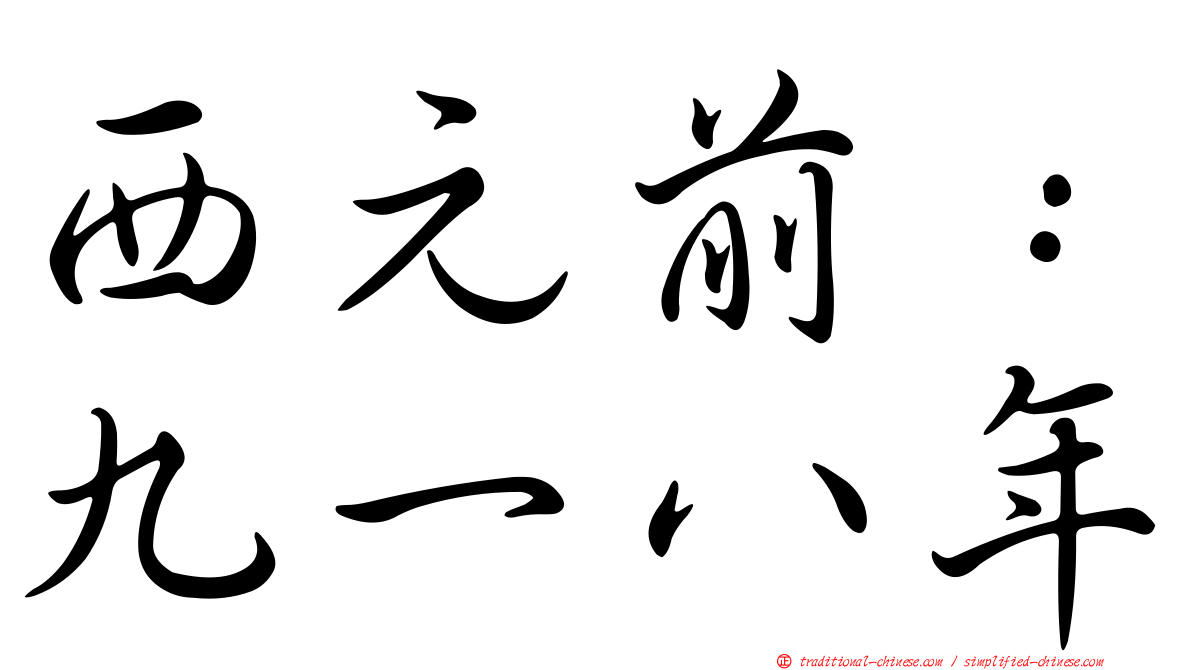 西元前：九一八年