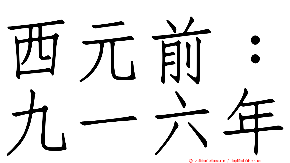 西元前：九一六年