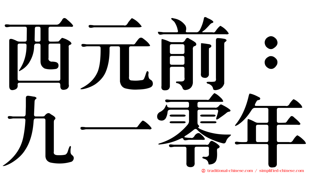 西元前：九一零年