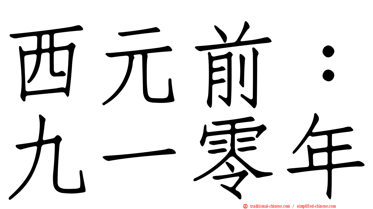 西元前：九一零年