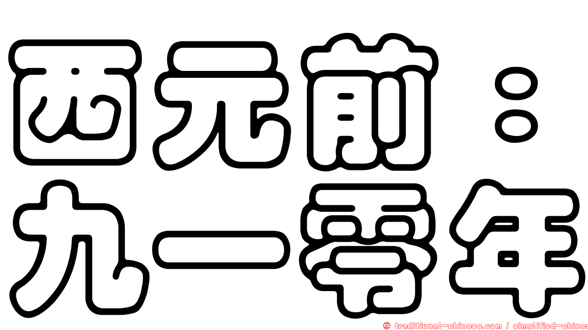 西元前：九一零年