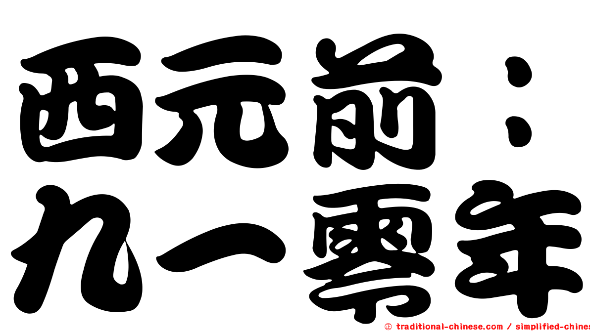 西元前：九一零年