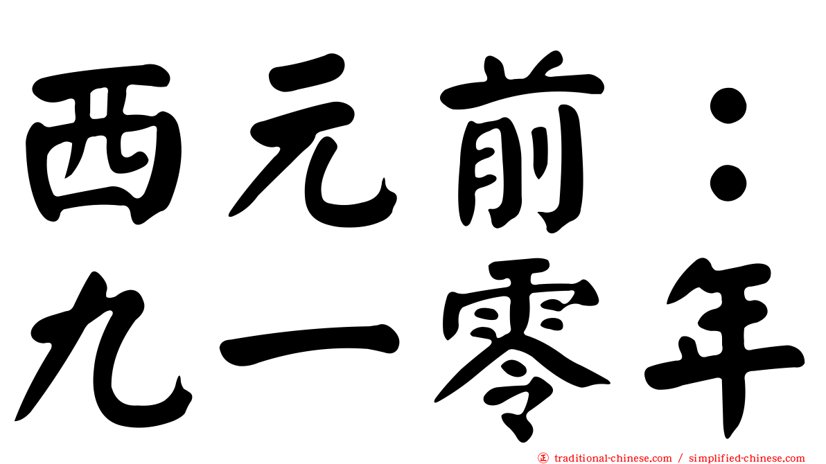 西元前：九一零年