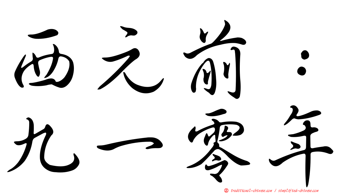 西元前：九一零年