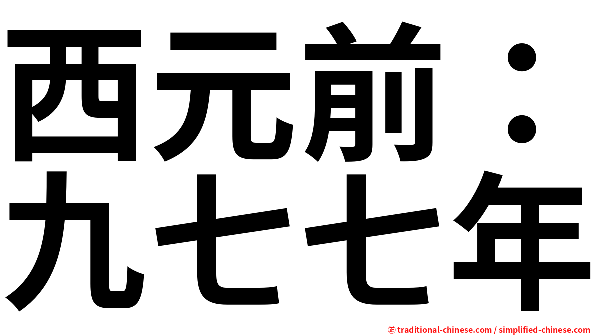 西元前：九七七年