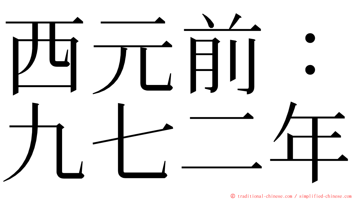 西元前：九七二年 ming font