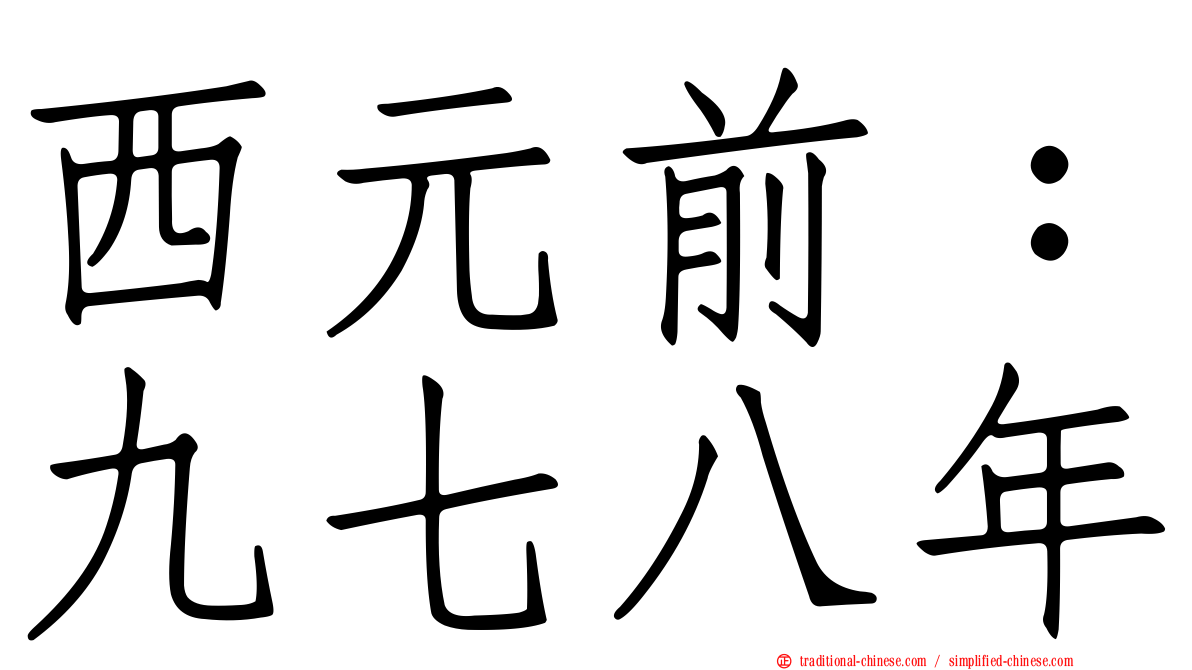 西元前：九七八年