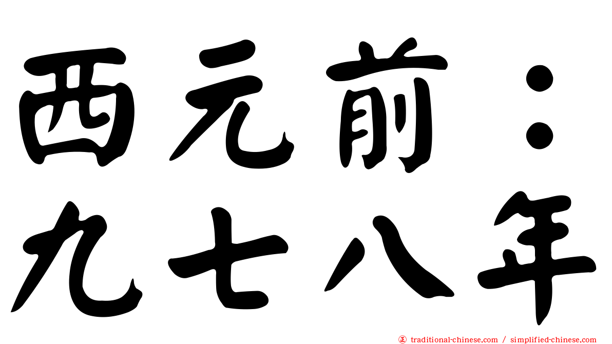 西元前：九七八年