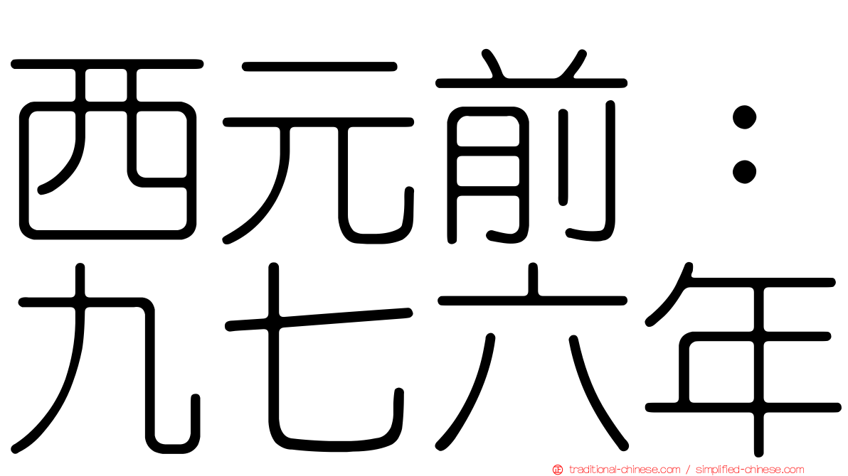 西元前：九七六年
