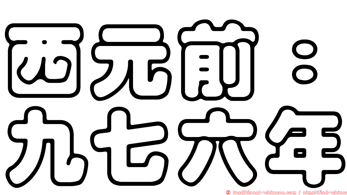 西元前：九七六年