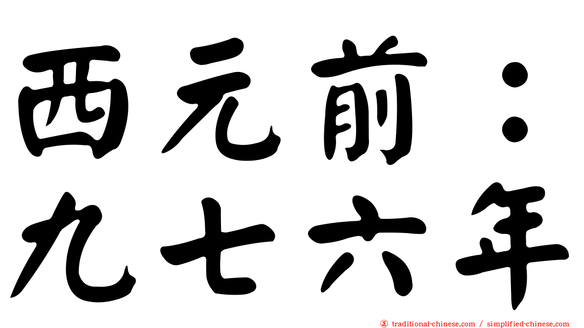西元前：九七六年