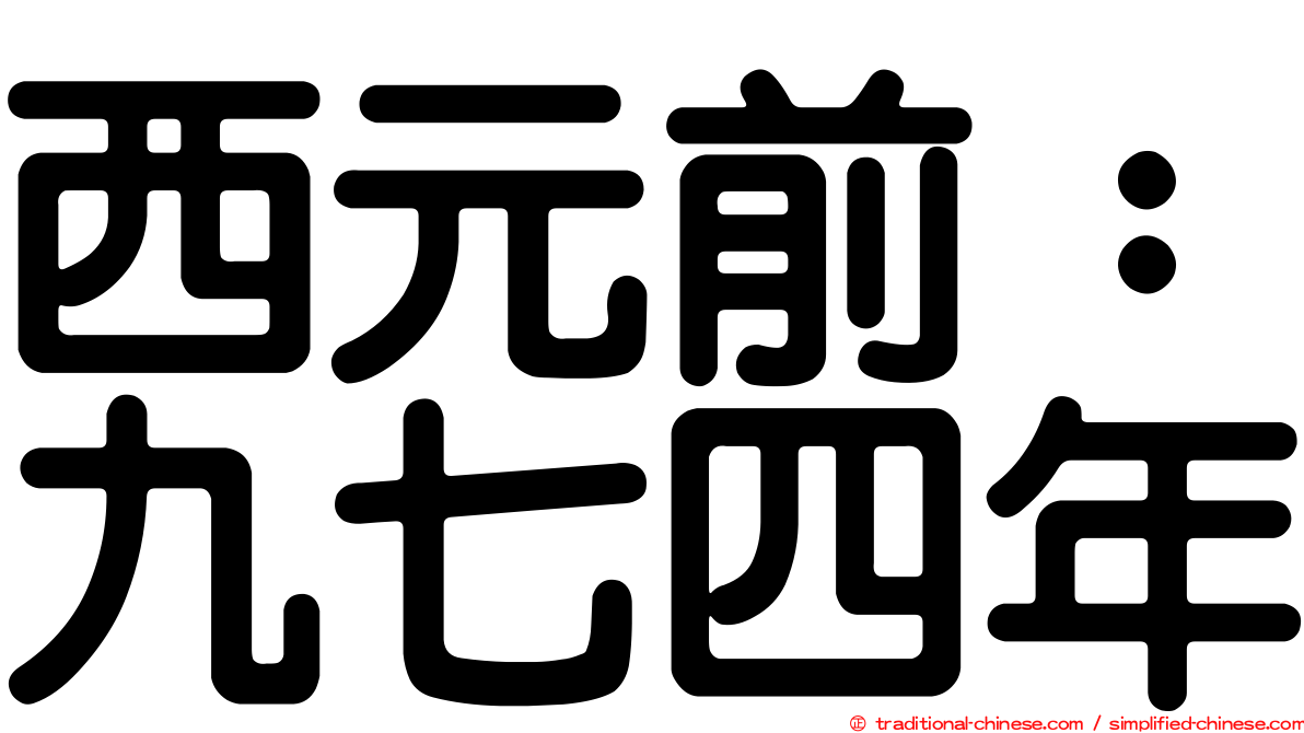 西元前：九七四年