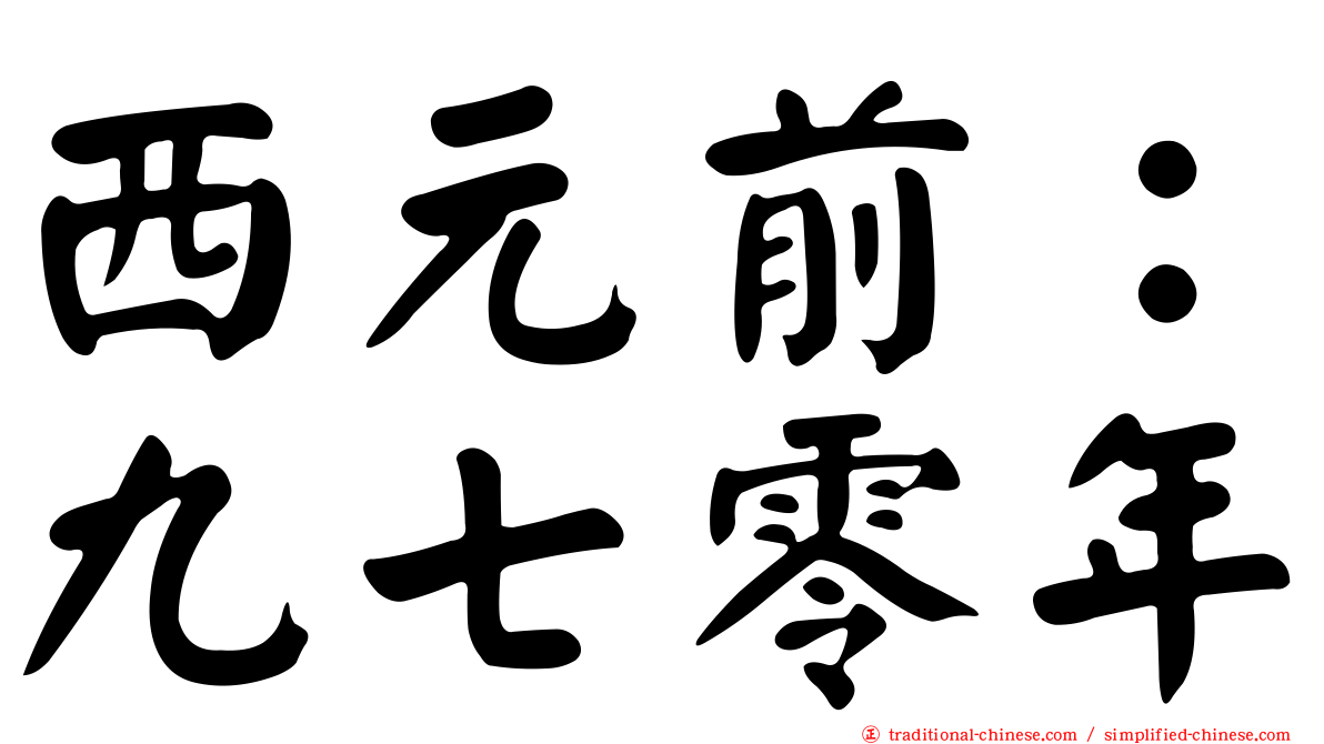 西元前：九七零年
