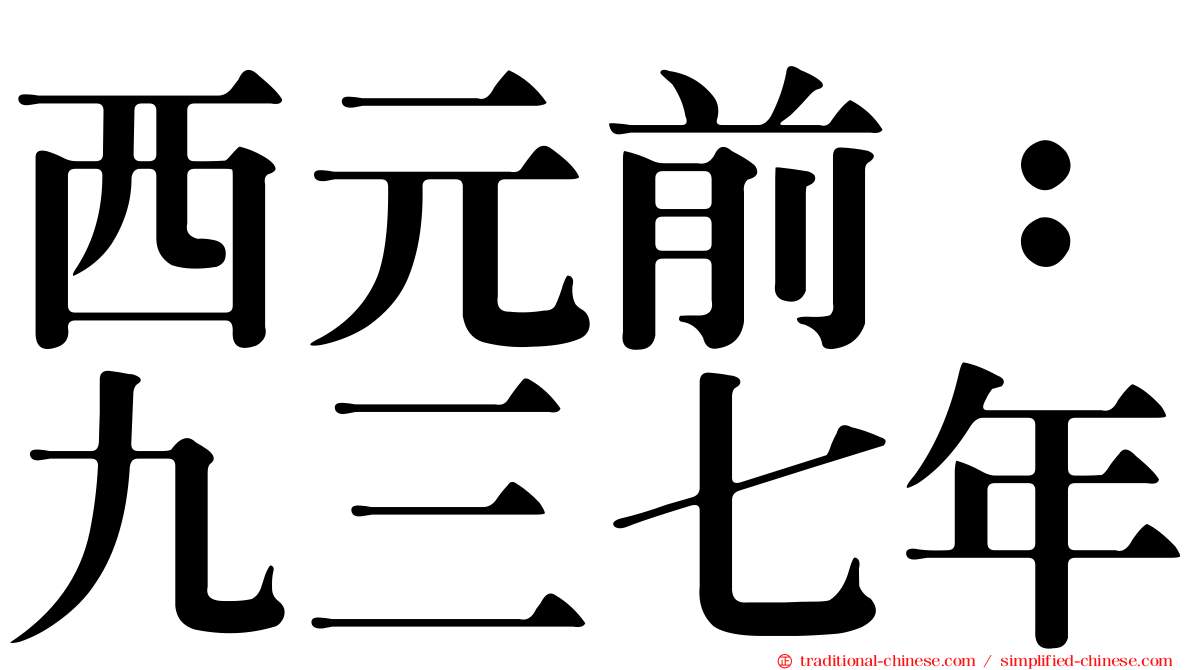 西元前：九三七年