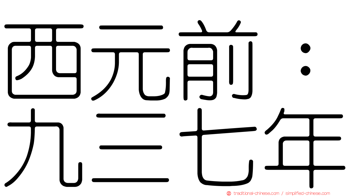 西元前：九三七年