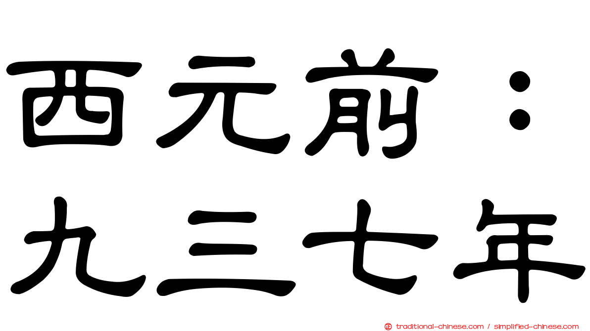 西元前：九三七年