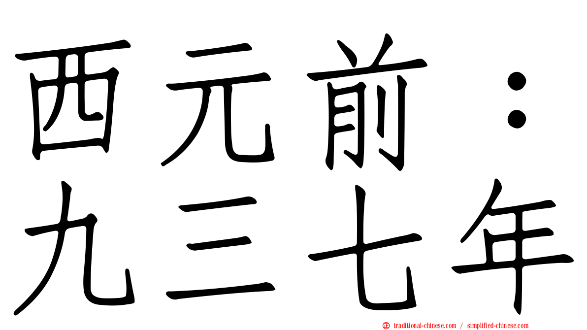 西元前：九三七年