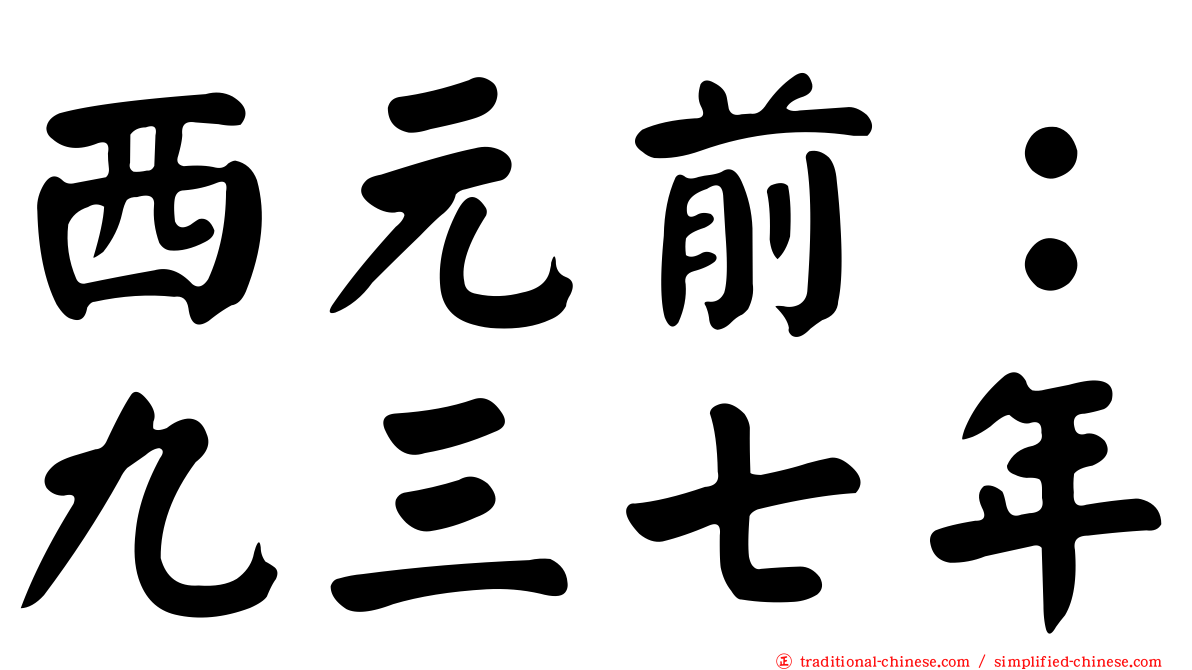 西元前：九三七年