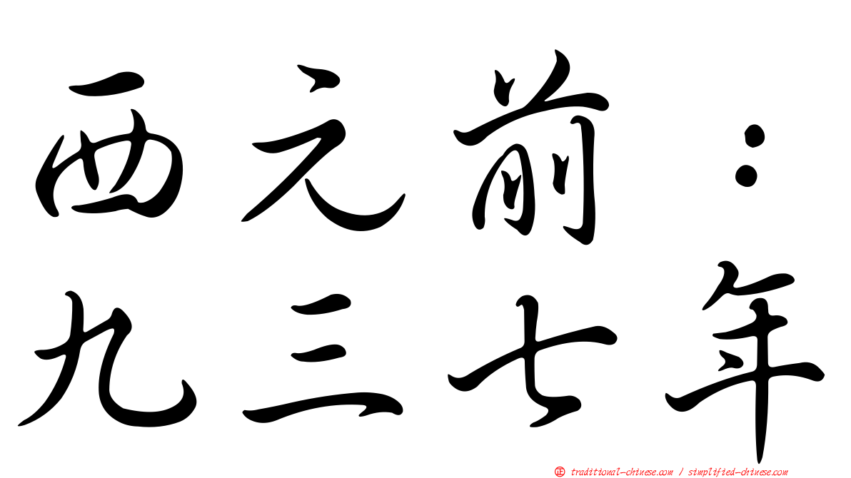 西元前：九三七年