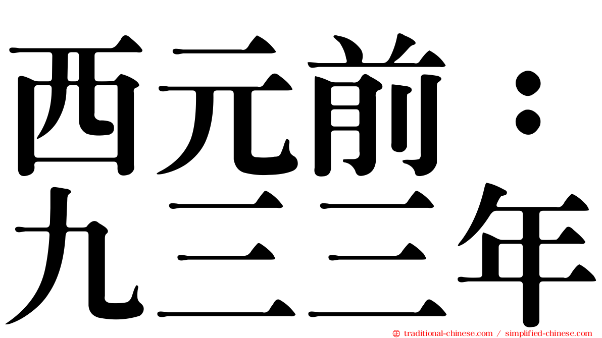 西元前：九三三年
